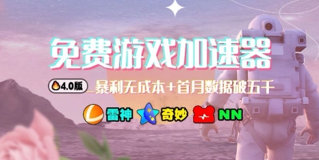 游戏加速器项目4.0_最新打法思路(爱玩游戏也能边玩边被动收益)-米创网