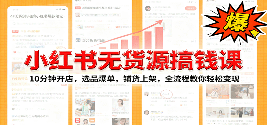 小红书无货源爆单课：10分钟开店，选品爆单，铺货上架，全流程教你轻松变现-米创网