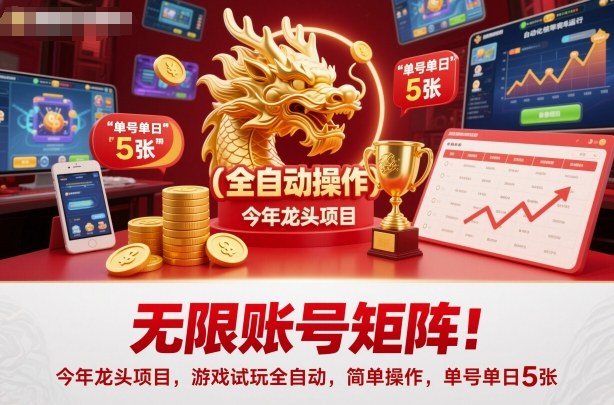 无限账号矩阵！今年龙头项目，游戏试玩全自动，简单操作，单号单日5张【揭秘】-米创网