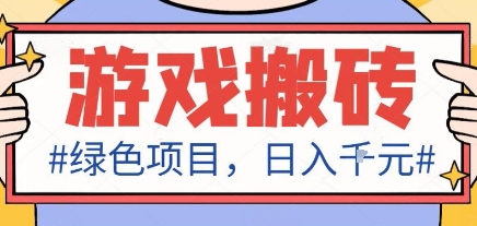 最新绿色全自动游戏搬砖项目，日入1k，收益稳定新手可做，无脑操作有手就行【揭秘】-米创网