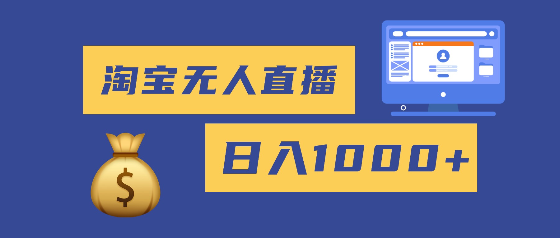 2025最新淘宝无人直播带货，日入1000+，无违规无封号，小白可做，不用...-米创网