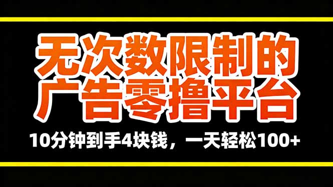 无次数限制的广告零撸平台，10分钟到手4块钱，一天轻松100+-米创网