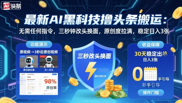 最新AI黑科技撸头条搬运，无需任何指令，三秒钟给你改头换面，原创度直接拉满，稳定日入3张【揭秘】-米创网