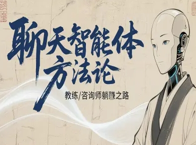 聊天智能体方法论-咨询师教师个人IP教程，咨询师教练躺賺之路-米创网