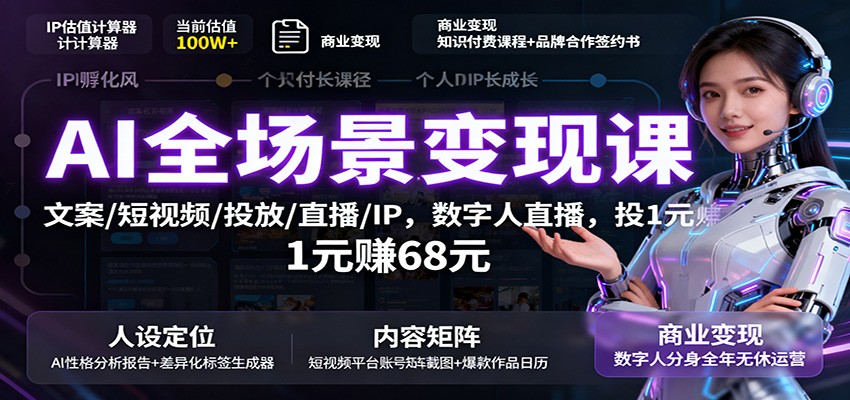 AI全场景变现课：文案/短视频/投放/直播/IP，数字人直播，投1元赚68元-米创网