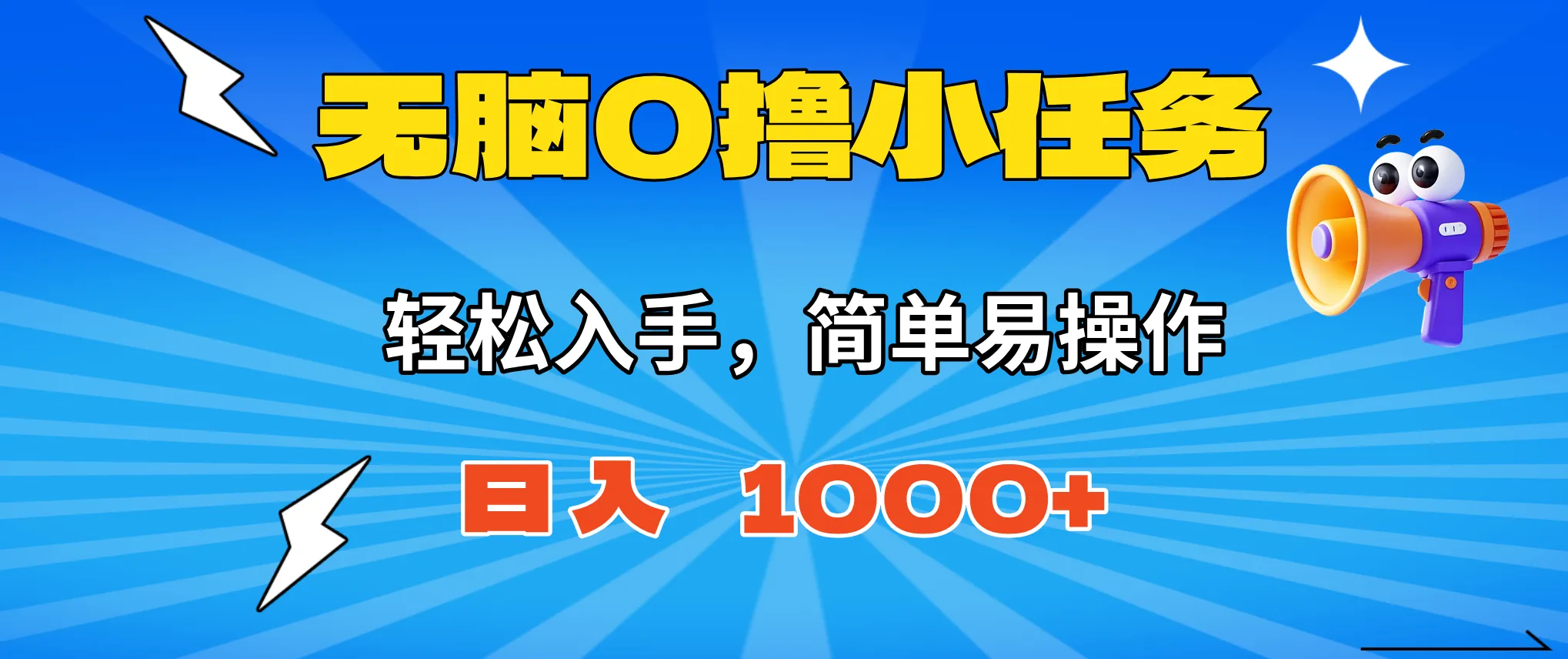 无脑0撸小任务，简单易操作，满一元秒提现，小白一天轻松1000+-米创网