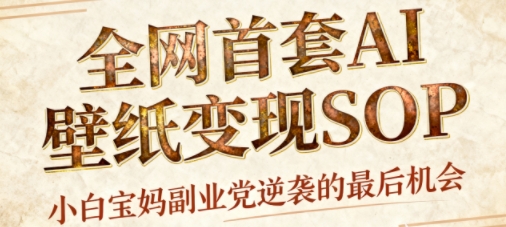 AI+国潮+招财+壁纸，每天三分钟，爆卖一整个冬天，不费脑，轻松矩阵十个号日入1k+-米创网