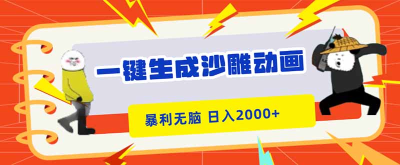一键生成沙雕动画，暴利无脑，小白轻松上手，日入2000+-米创网