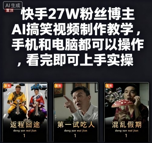 快手27W粉丝博主AI搞笑视频制作教学，手机和电脑都可以操作，看完即可上手实操-米创网