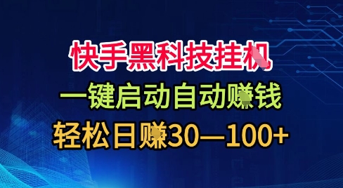 快手黑科技挂G，一键启动自动挣米，无任何难度，轻松日入30—1张+【揭秘】-米创网