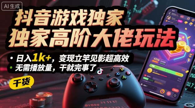 抖音游戏独家高阶大佬玩法，日入1k+，变现立竿见影超高效，无需播放量，干就完事了【揭秘】-米创网