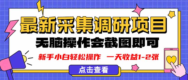 新版采集调研项目，截图上传即可，无脑操作，日收益1-2张-米创网
