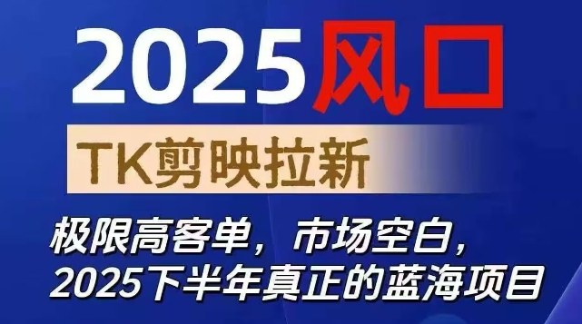 2025风口TK剪映capcut拉新项目，极限高客单，市场空白，2025下半年真正的蓝海项目-米创网
