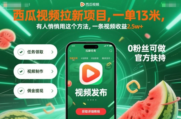西瓜视频拉新项目，一单13米，有人悄悄用这个方法，一条视频收益2.5w+(附详细教程)-米创网