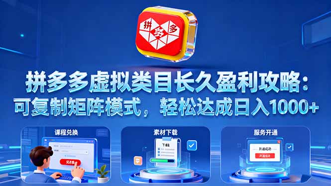 拼多多虚拟类目长久盈利攻略：可复制矩阵模式，轻松达成日入 1000+-米创网