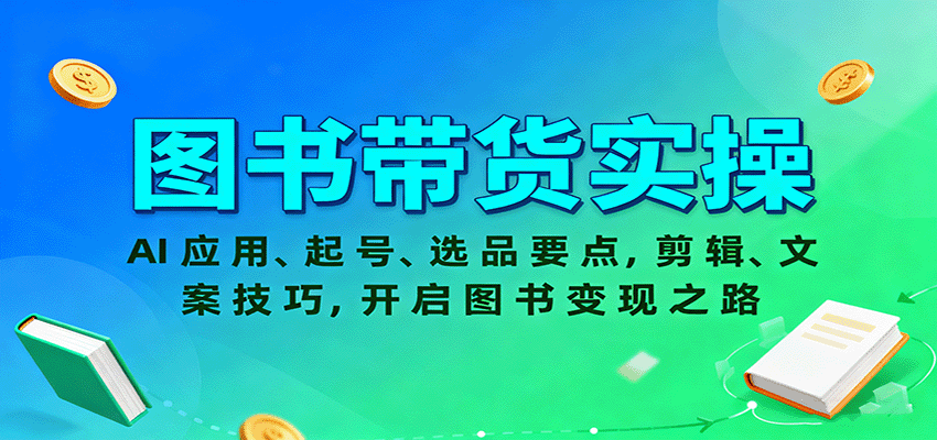 图书带货实操，AI应用、起号、选品要点，剪辑、文案技巧，开启图书变现之路-米创网