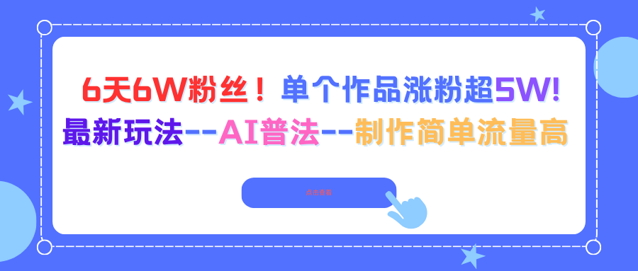 6天6W粉丝！单个作品涨粉超5W!最新玩法--AI普法--制作简单流量高-米创网
