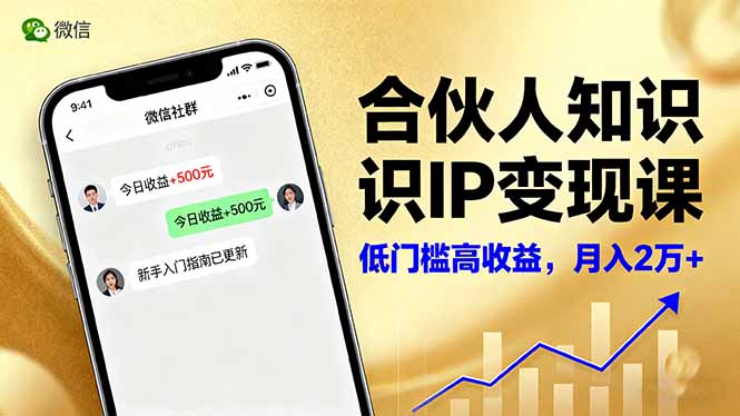 合伙人知识IP变现课，微信生态,内容创作与爆款打造,全网引流，新手月入2w+-米创网