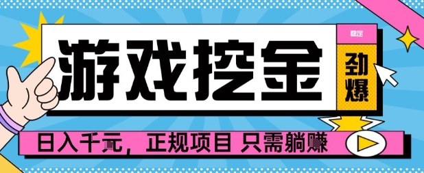 【劲爆】游戏自动掘金项目，日入1k+，正规项目只需躺賺【揭秘】-米创网