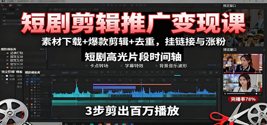短剧剪辑推广变现课：素材下载+爆款剪辑+去重，挂链接与涨粉-米创网