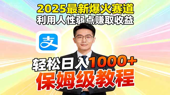 2025最新爆火赛道，利用人性弱点赚取收益，全程利用软件一键批量制作，...-米创网