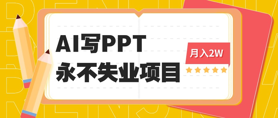 2025年用AI代写PPT打金，一单100-3K， 永不失业项目，细分蓝海领域-米创网