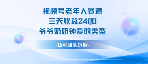 视频号分成计划老人赛道，三天收益2.4k，爷爷奶奶钟爱的视频类型-米创网