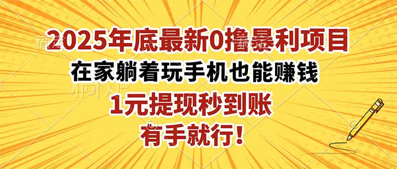2025年底最新0撸暴利项目，在家也能躺赚，1元秒提现，有手就行！-米创网