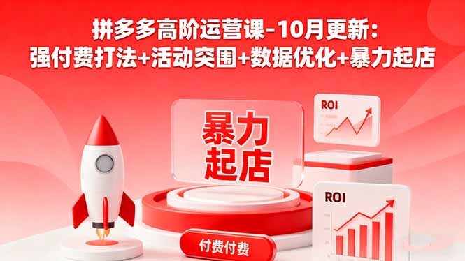 拼多多高阶运营课-10月更新：强付费打法+活动突围+数据优化+暴力起店-米创网