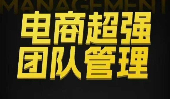 电商超强团队管理，组织绩效，到用人执行，分权合伙-米创网