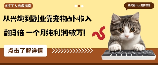 从兴趣到副业靠宠物占卜收入翻3倍一个月纯利润破W-米创网