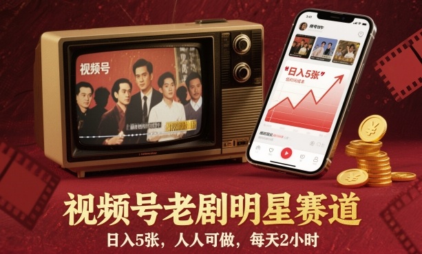 视频号老剧明星赛道，日入5张，人人可做，每天2小时-米创网