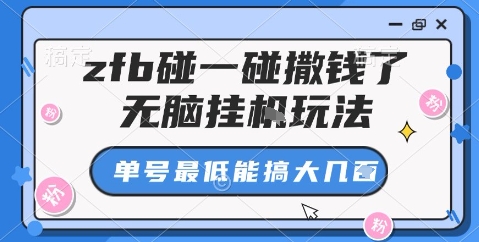 zfb碰一碰撒钱了，无脑挂机玩法，单号最低能搞大几张【揭秘】-米创网