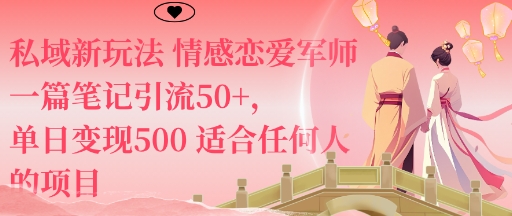 私域新玩法情感恋爱军师一篇笔记引流50+，单日变现5张适合任何人的项目-米创网