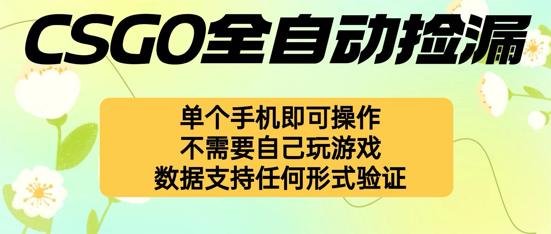 自动挂机捡漏，不用自己挂机不用玩游戏，一个手机即可操作。新手小白轻...-米创网