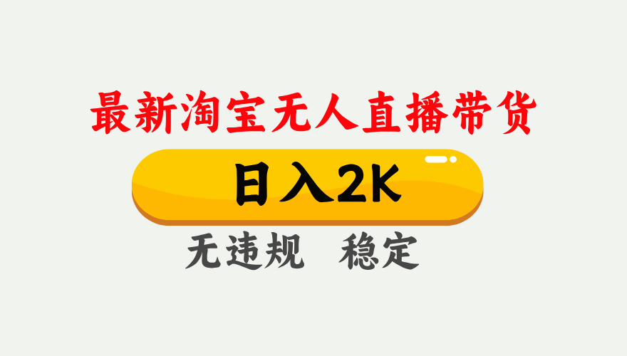 淘宝无人直播【最新】，日入2K，独家技术，无违规无封号，可矩阵，长期...-米创网