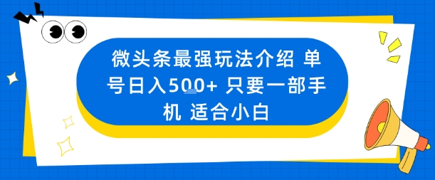 微头条最强玩法介绍一个号日入5张+只要一部手机适合小白-米创网