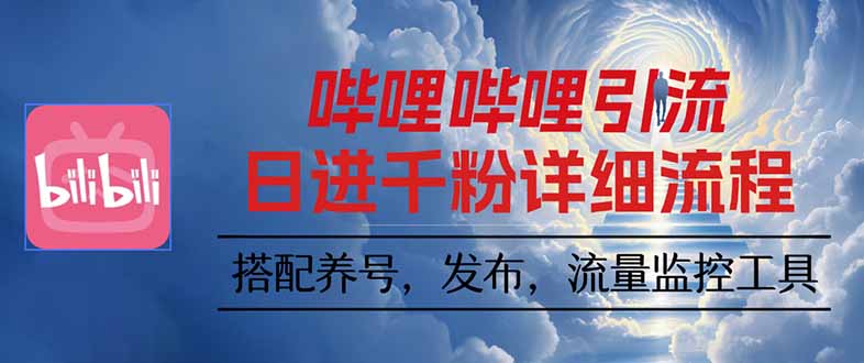 哔哩哔哩引流一个视频裂变100个矩阵玩法-米创网