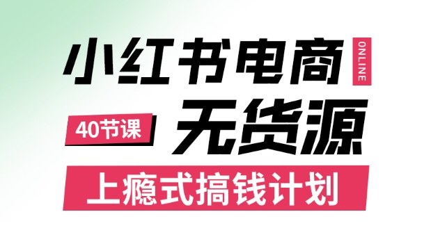 小红书无货源电商课程，上瘾式搞钱计划，不论月薪3k还是3W都应该学的賺钱技巧-米创网