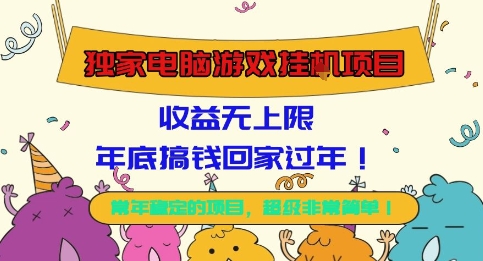 独家电脑游戏挂G项目，常年稳定，收益无上限，年底搞钱回家过年【揭秘】-米创网