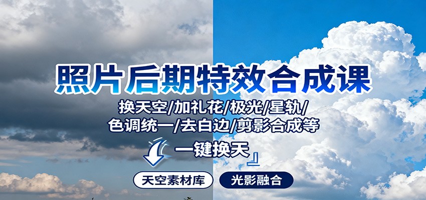 照片后期特效合成课：换天空/加礼花/极光/星轨/色调统一/去白边/ 剪影合成等-米创网