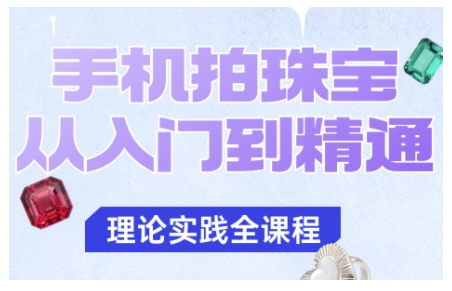 手机拍珠宝从入门到精通，告别拍不出珠宝质感的困扰-米创网