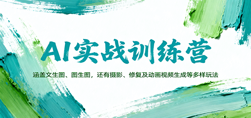 AI实战训练营：涵盖文生图、图生图，以及摄影、修复及动画视频生成等多样玩法-米创网