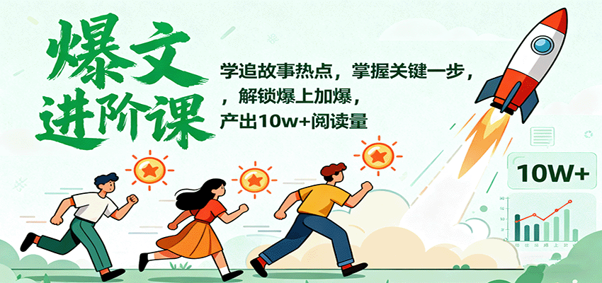 爆文进阶课：学追故事热点，掌握关键一步，解锁爆上加爆，产出10w+阅读量-米创网