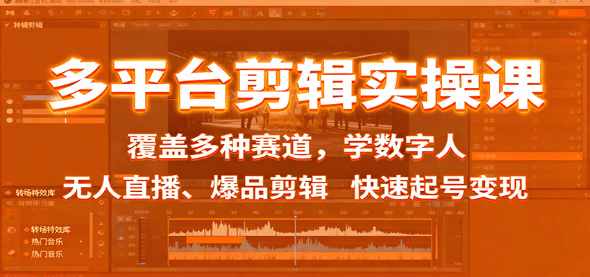 多平台剪辑实操课：覆盖多种赛道，学数字人、无人直播、爆品剪辑，快速起号变现-米创网