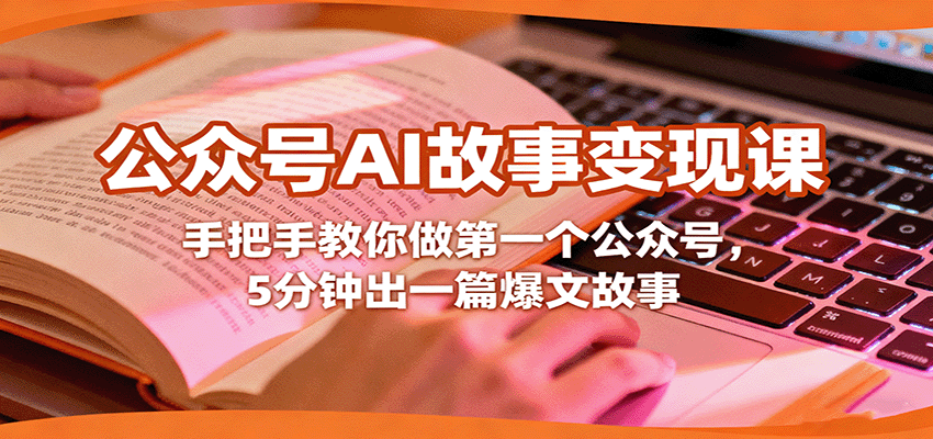 公众号AI故事变现课，手把手教你做第一个公众号，5分钟出一篇爆文故事-米创网