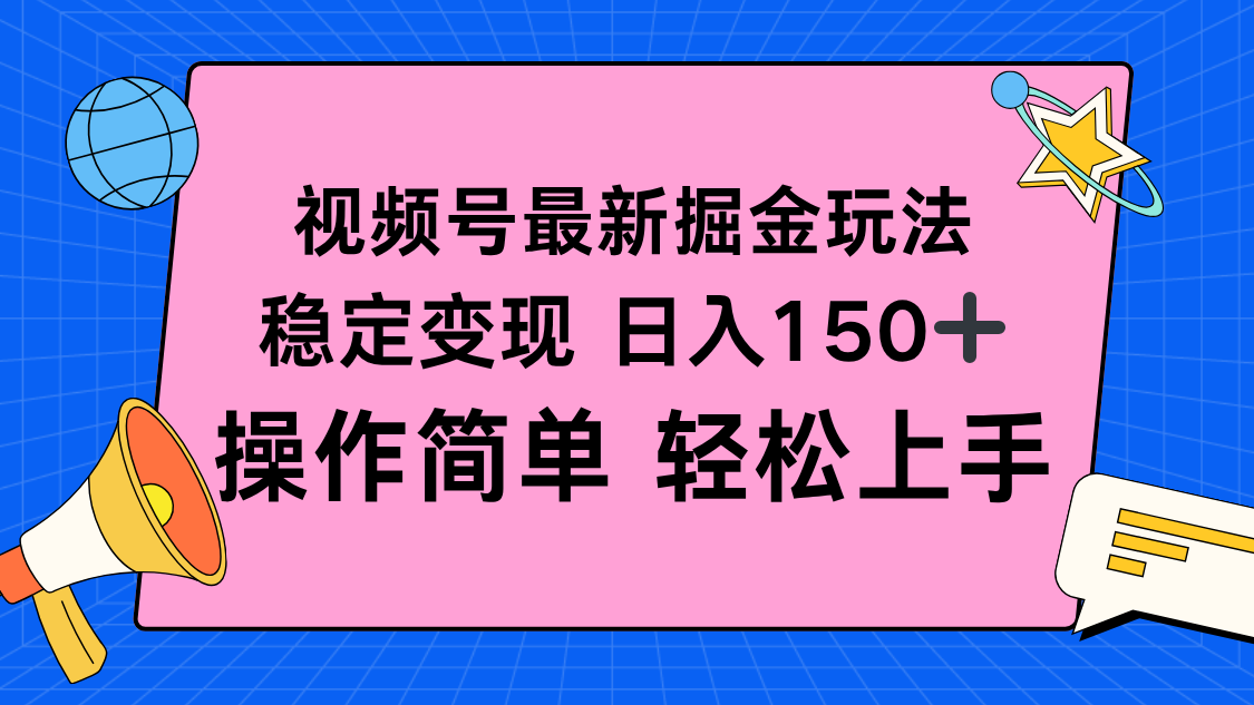 视频号掘金新玩法，稳定变现日入150+，操作简单轻松上手-米创网