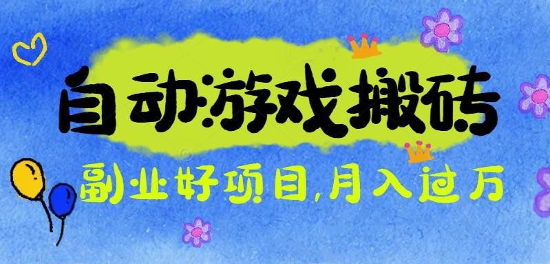 游戏搬砖搞钱项目：月入1万+全程实操经验分享，小白也能做的副业好项目-米创网