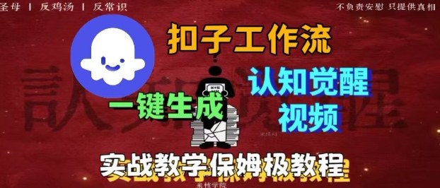 Coze扣子工作流一键生成爆火的火柴人认知觉醒人间清醒视频教程，0基础小白轻松学会搭建-米创网