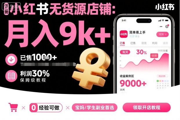 小红书无货源店铺项目，简单易上手，月入9k+，保姆级教程-米创网